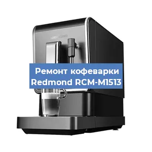 Замена дренажного клапана на кофемашине Redmond RCM-M1513 в Екатеринбурге